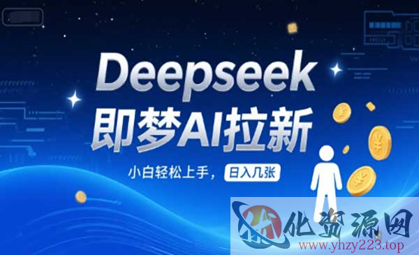 Deepseek即梦AI拉新_wwz