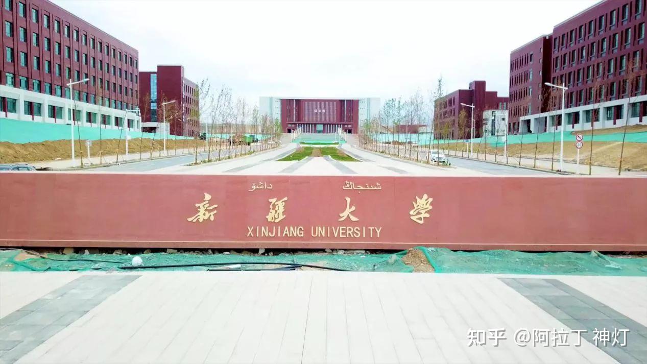 新疆大学新校区到底建的咋样了