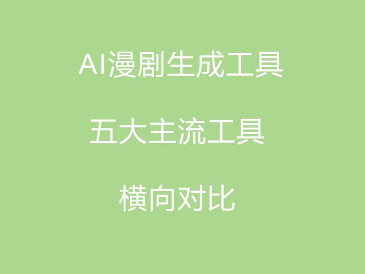 2026 五大AI漫剧工具横向对比,选对工具少走90%弯路 - 知乎
