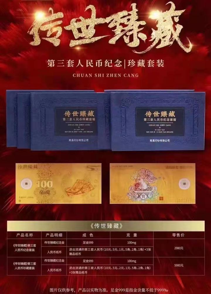 传世臻藏第三套人民币纪念珍藏套装