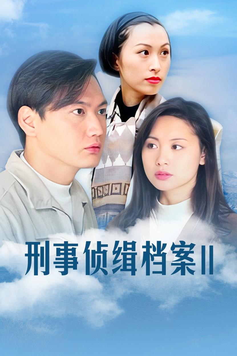 刑事侦缉档案2演员表全部