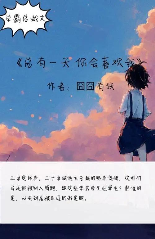 总有一天,你会喜欢我好看吗?总有一天,你会喜欢我结局 - 知乎