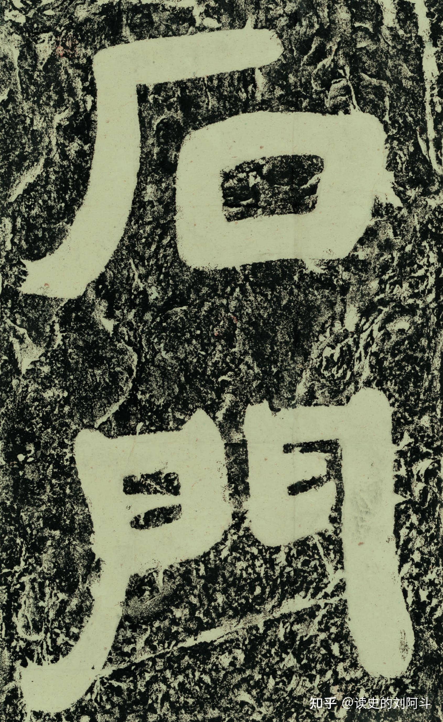 《石门十三品》中的"衮雪"二字真的是曹操真迹吗? - 知乎