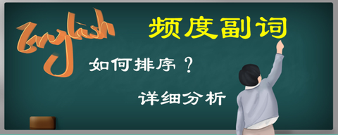 十二个频度副词应该怎么排序？依据是什么，你都搞清楚了吗？ - 知乎