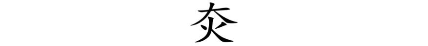 16.“舞”字,为什么甲骨文那么简洁形象,而现在这么复杂?如何用甲骨文简化它呢? - 知乎