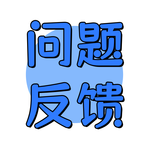 问题反馈俊享空间-问题反馈版块-服务中心-俊享空间 | 一站式免费资源社区 - 海量软件 / 源码 / 项目 / 壁纸 / 游戏等免费获取