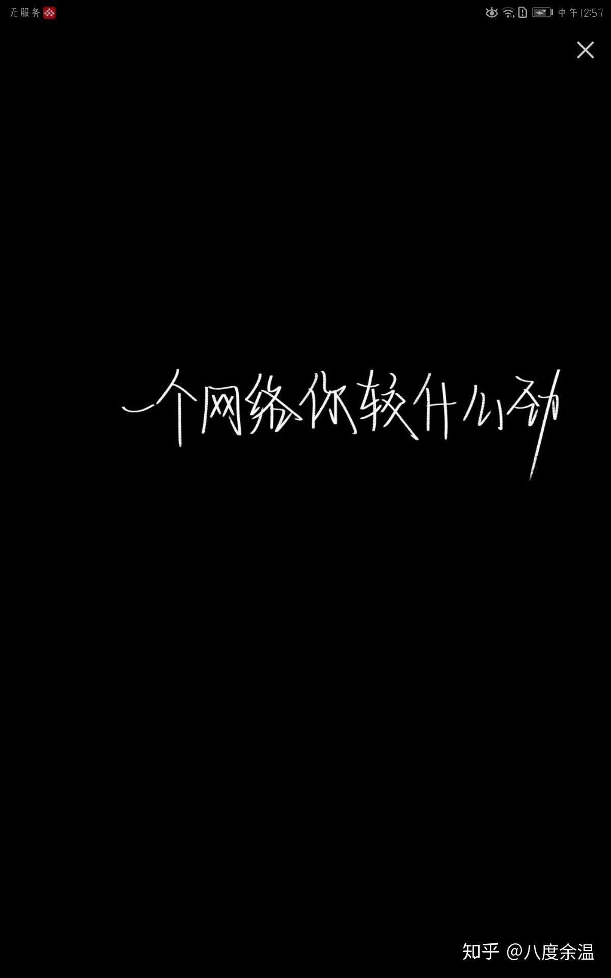 有没有黑色手写体文字背景? - 知乎