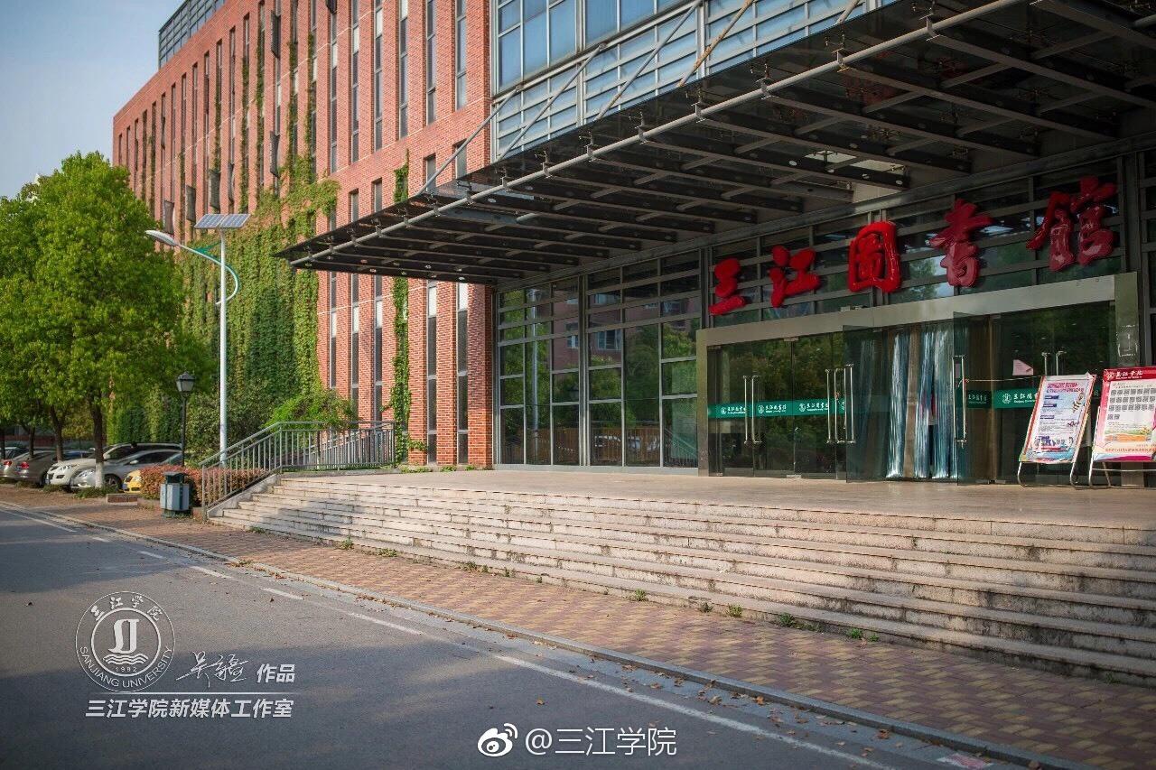 三江学院怎么样