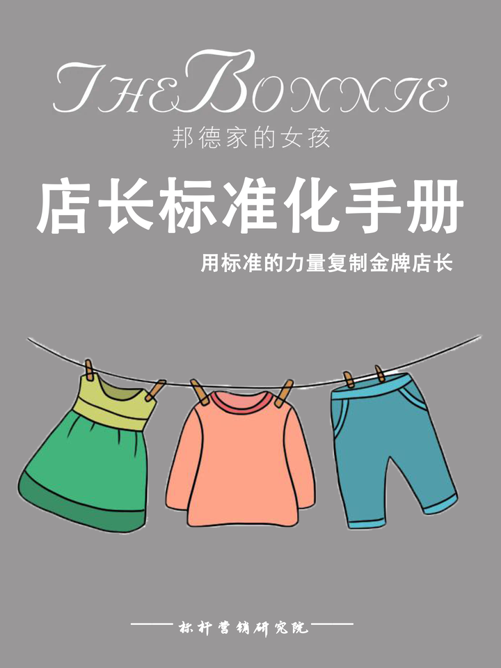 邦德家的女孩店长标准化复制：服装门店标准化运营手册与服装店长培训 - 知乎