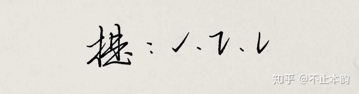 如何较快练出实用美观的手写字? - 知乎