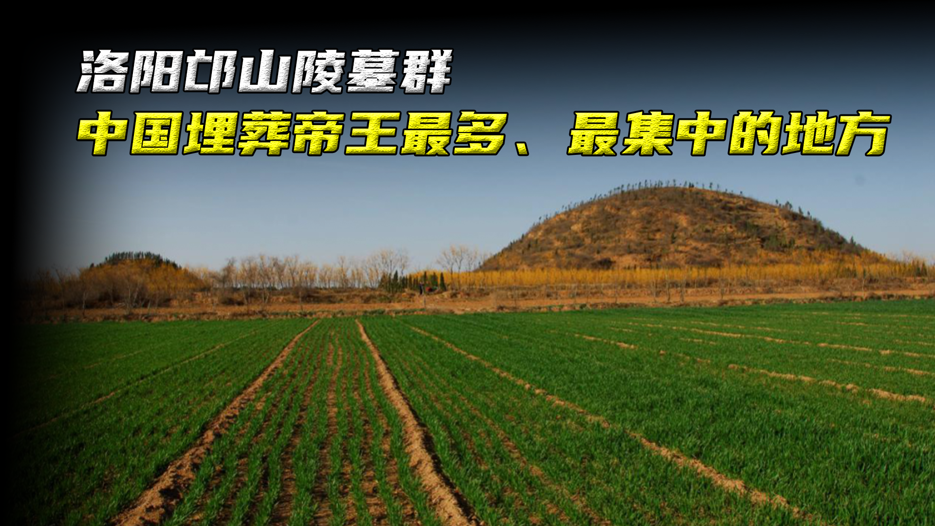 邙山为什么是风水宝地 邙山为什么是风水宝地