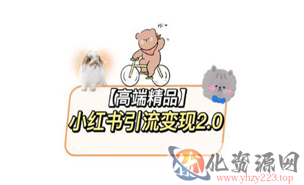 《小红书最新引流变现2.0教程》全网最新最详细的视频教程+素材_wwz