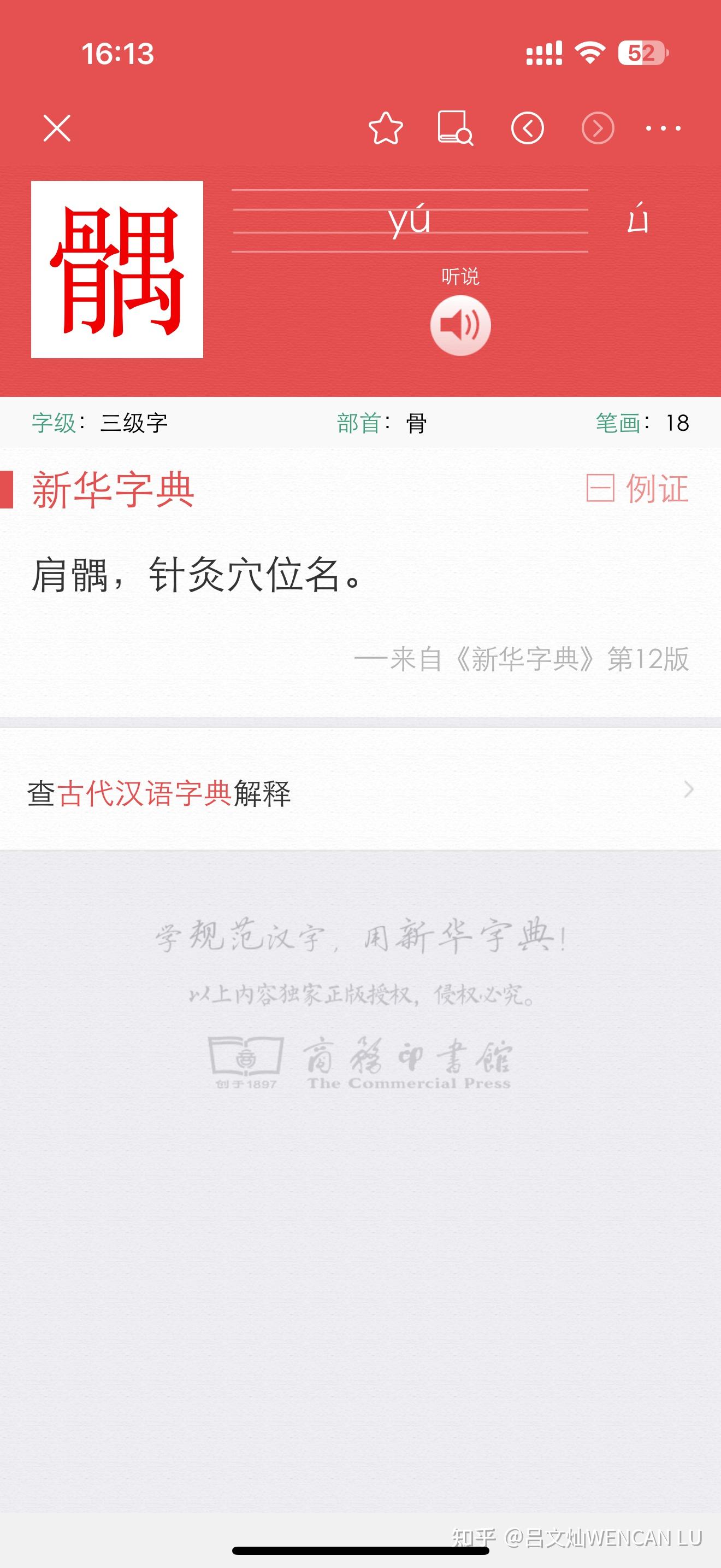"髃"这个字怎么念?
