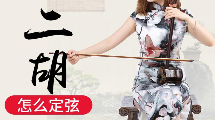 二胡“定弦”到底是指什么?何为标准音? - 知乎