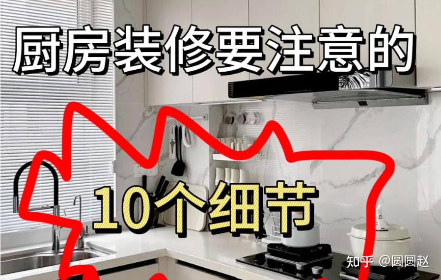 厨房装修别瞎忙！这 10 个细节才是关键，住着顺手不糟心～ - 知乎