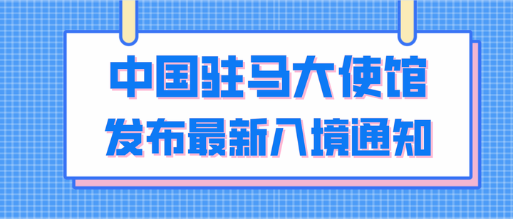中国驻马大使馆发布最新入境通知 - 知乎