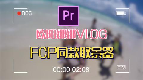 最全vlog入门教程，新人做视频看这一篇就够了！ - 知乎
