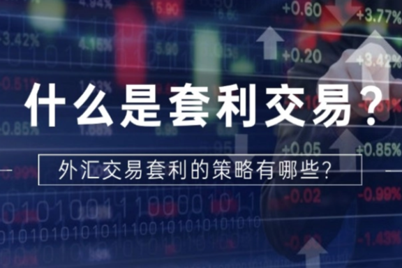 什么是套利交易？外汇交易套利的策略有哪些？ - 知乎
