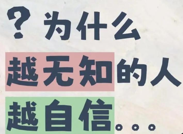如何从心理学角度解读「越无知的人越自信」? - 知乎