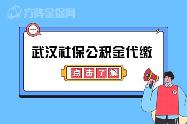 武漢社保公積金代繳可以嗎