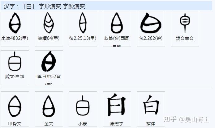 白的甲骨文 白字图片