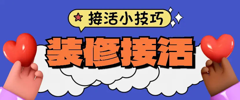 装修找活干有哪些平台？渠道推荐与实操指南 - 知乎