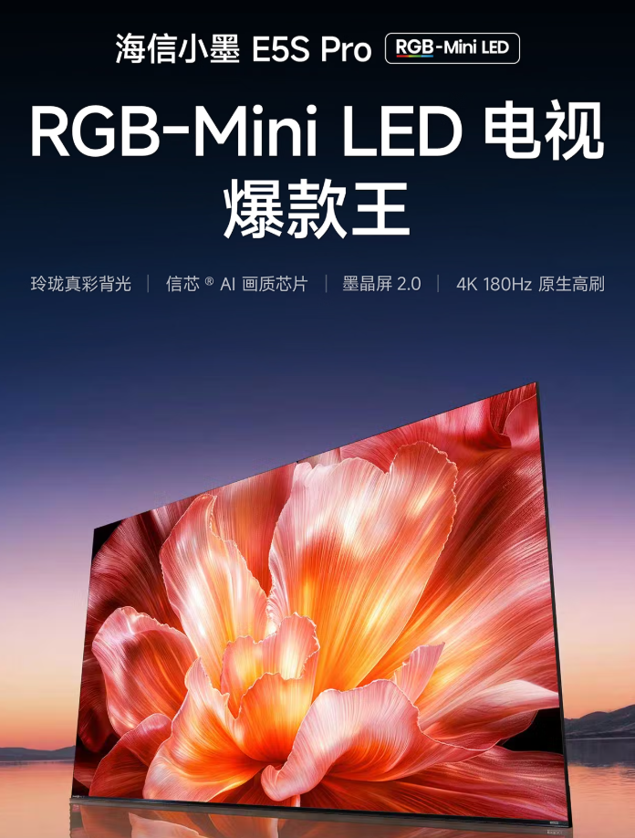 超级爆款海信E5系列再上新品,RGB-Mini LED技术+墨晶屏2.0+帝瓦雷音响,全方位跨代配置升级,新品海信小墨E5S Pro实力究竟多强劲?