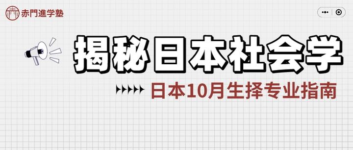 10月生择校指南｜揭秘日本社会学，如何区分社会学的专业误区？ - 知乎