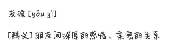 友谊的谊读第几声 是多音字吗? - 知乎