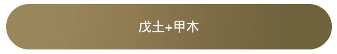 戊土&十天干配对 解析大全 - 知乎