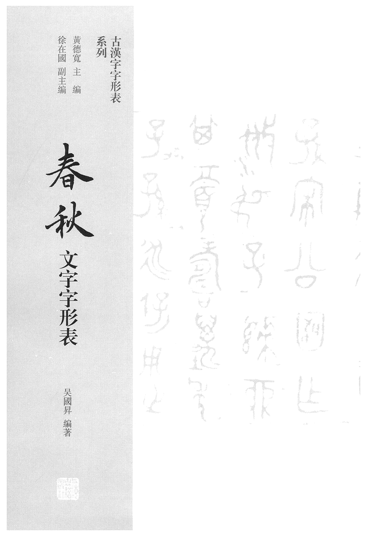 20190118《春秋文字字形表》索引數位化完成- 知乎