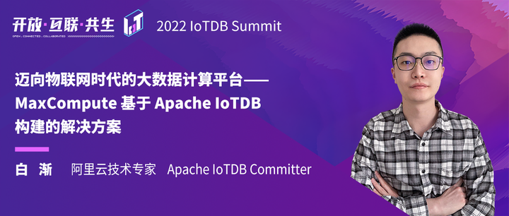 2022 IoTDB Summit：阿里白渐《迈向物联网时代大数据计算平台——MaxCompute 基于IoTDB构建解决方案》 - 知乎