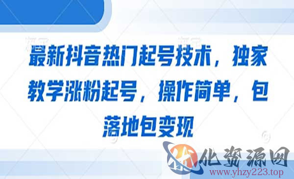 抖音热门起号技术_wwz