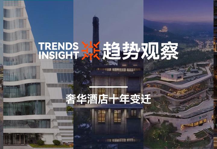 设计趋势观察 | 奢华酒店十年变迁：时代留痕，灿若繁星 - 知乎