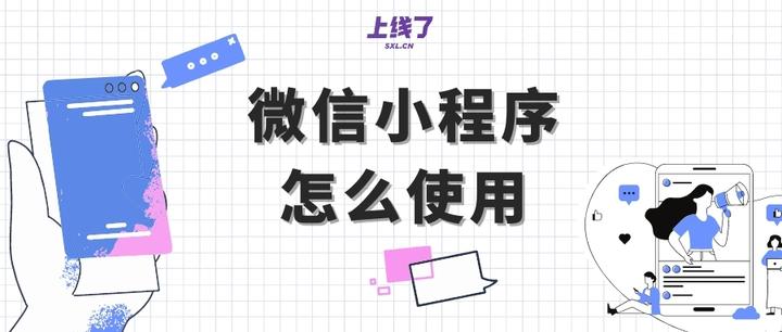 微信小程序教程:怎么使用、分享 - 知乎