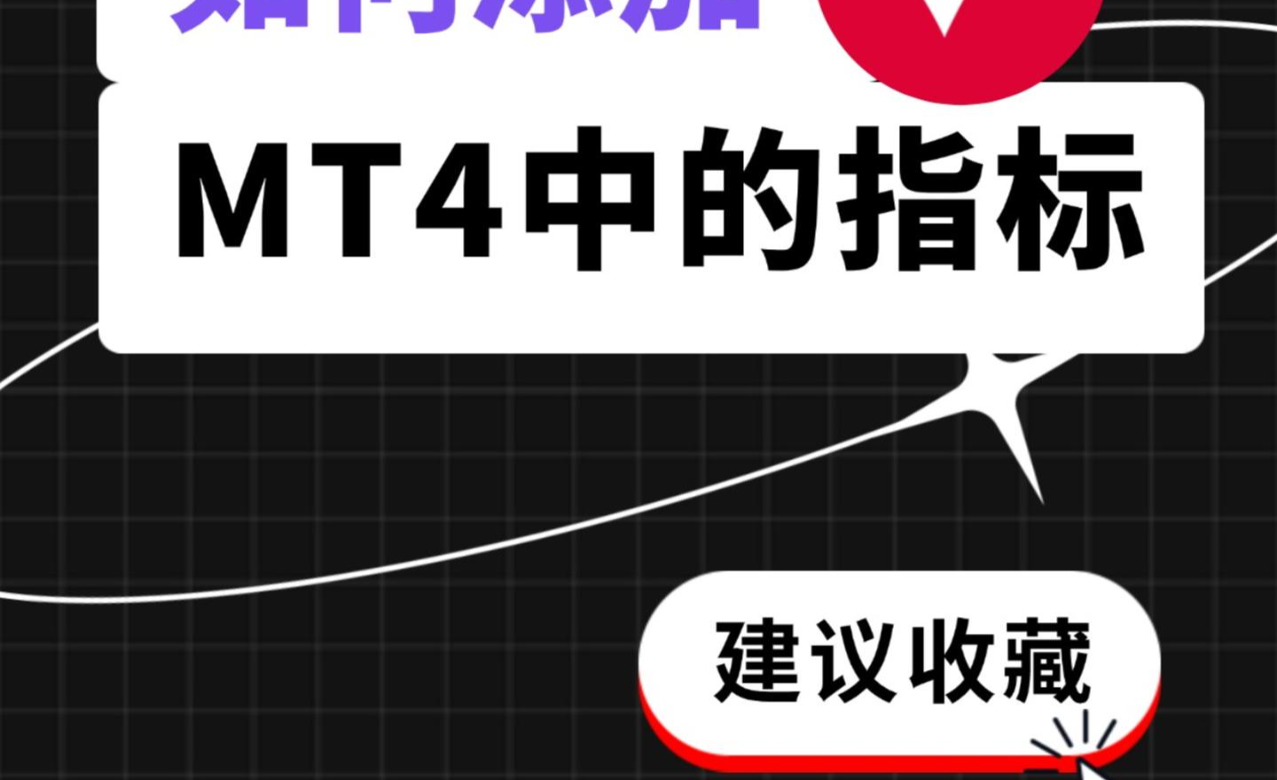 史上最全：MT4操作全解（手机版+电脑版） - 知乎