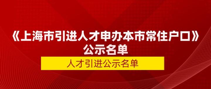 1462人 22年8月第二批人才引进落户上海名单发布 知乎