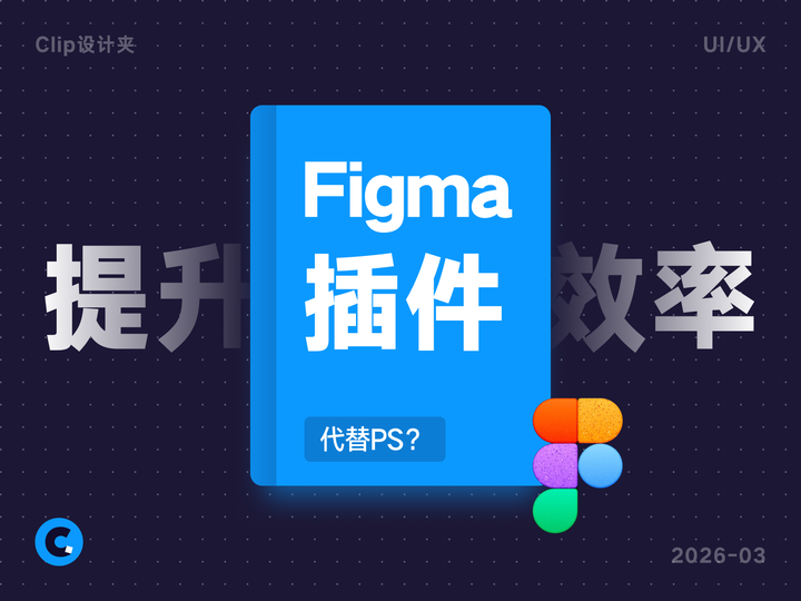 不用来回切PS了！这7款Figma插件，守住你的设计节奏 - 知乎