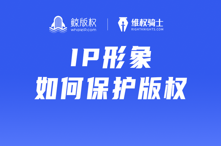 ip形象如何保护版权