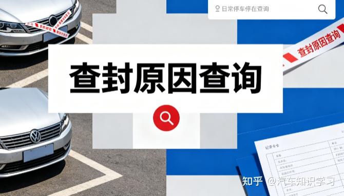 车辆被查封后还能正常上路吗?分清上路红线,教你四个方法查清原因