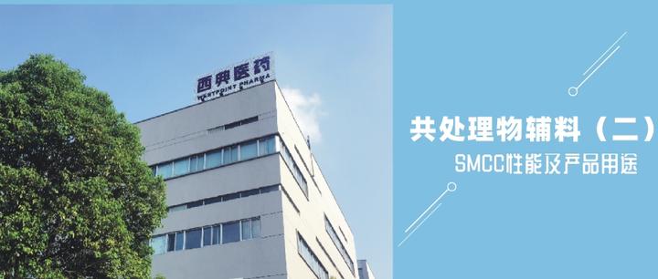 Smcc 共处理辅料——SMCC的性能与产品用途 - 知乎