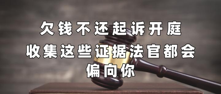 欠钱不还起诉开庭,收集这些证据法官都会偏向你 - 知乎