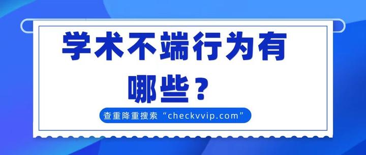 论文作者的学术不端行为类型有哪些? - 知乎