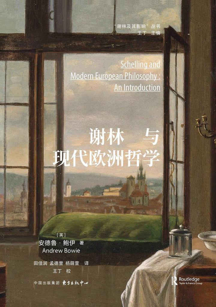 谢林与现代欧洲哲学:揭开德国古典哲学的神秘面纱 - 知乎