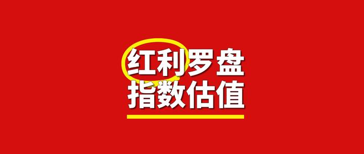 红利罗盘丨5月9日债市整体晴天,红利基金热度适中 - 知乎