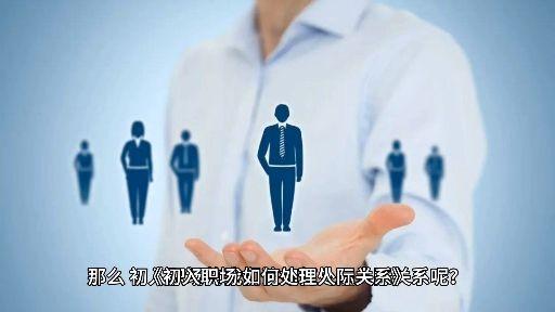 工作人际关系处理不好怎么办(工作中人际关系处理不好怎么办)