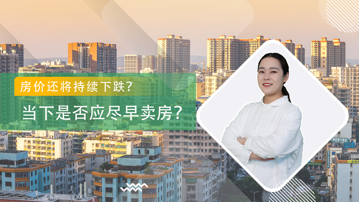 房价还会持续下跌？当下是否应该尽快抛房？不妨先来看看这篇文章 - 知乎