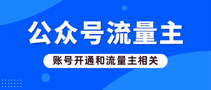 关于公众号账号和流量主开通的系列问题解答