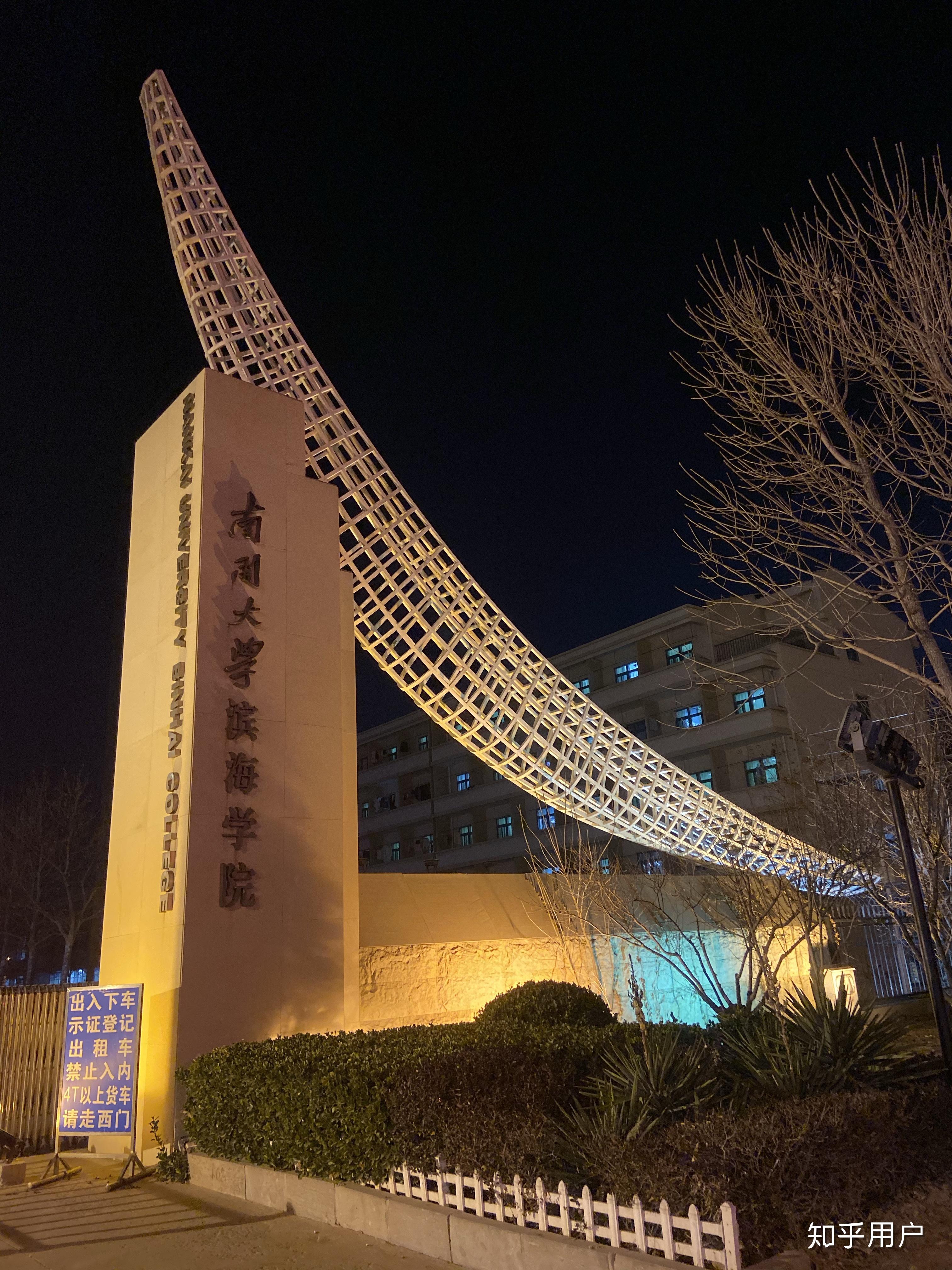 在南开大学滨海学院就读是一种怎样的体验