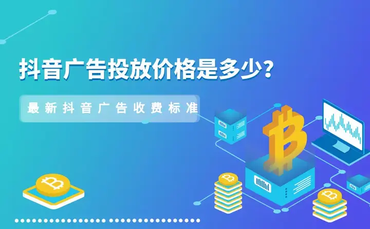 抖音广告投放价格是多少?2021最新抖音广告收费标准 - 知乎